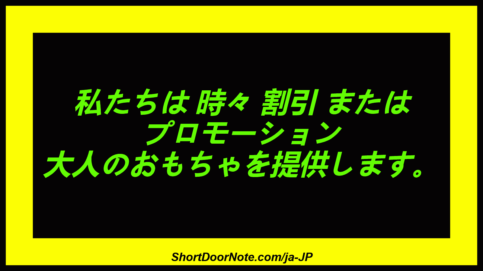 私たちは 時々 割引 または プロモーション 大人のおもちゃを提供します。
