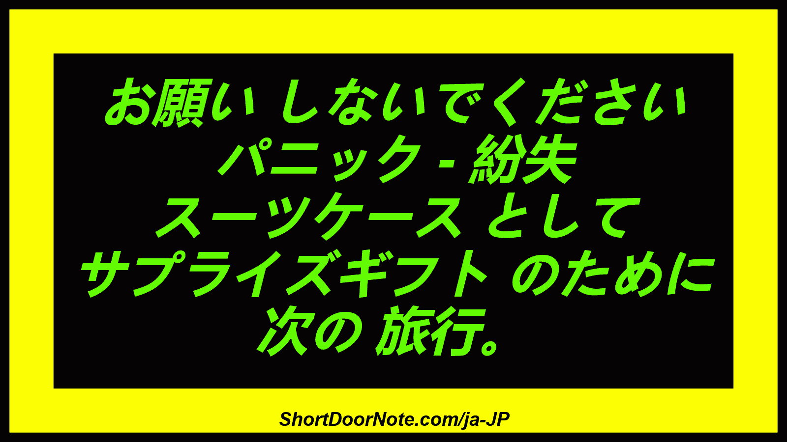 お願い しないでください パニック - 紛失 スーツケース として サプライズギフト のために 次の 旅行。
