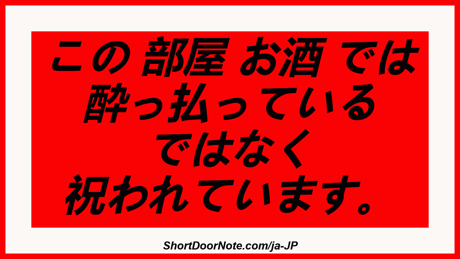 この 部屋 お酒 では 酔っ払っている ではなく 祝われています。
