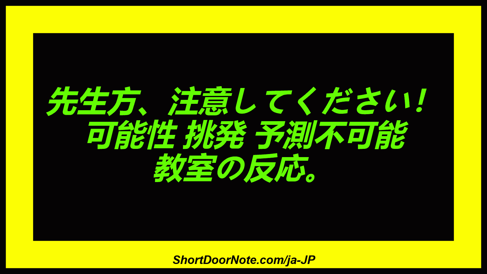 先生方、注意してください！ 可能性 挑発 予測不可能 教室の反応。
