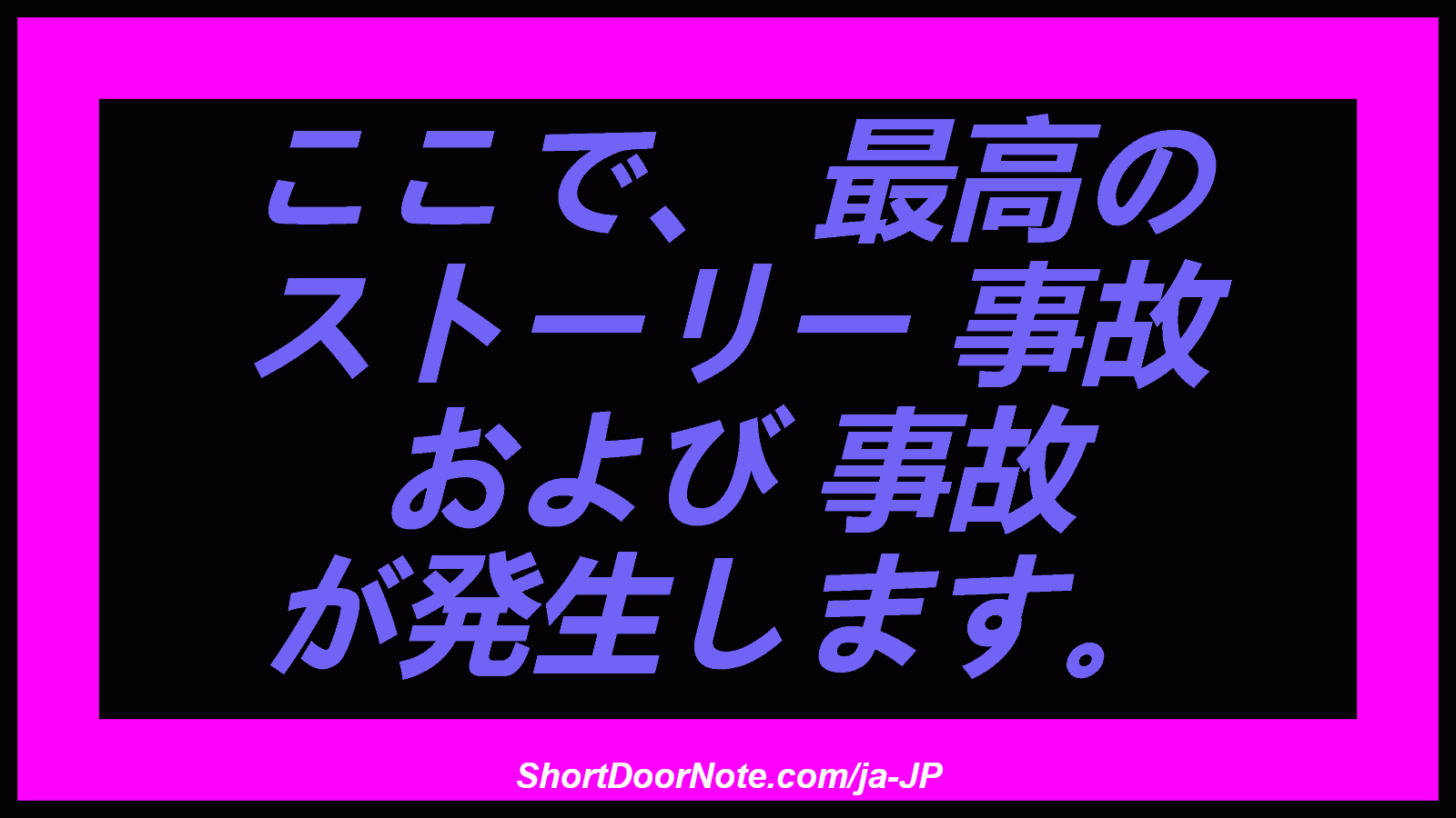 ここで、 最高の ストーリー 事故 および 事故 が発生します。
