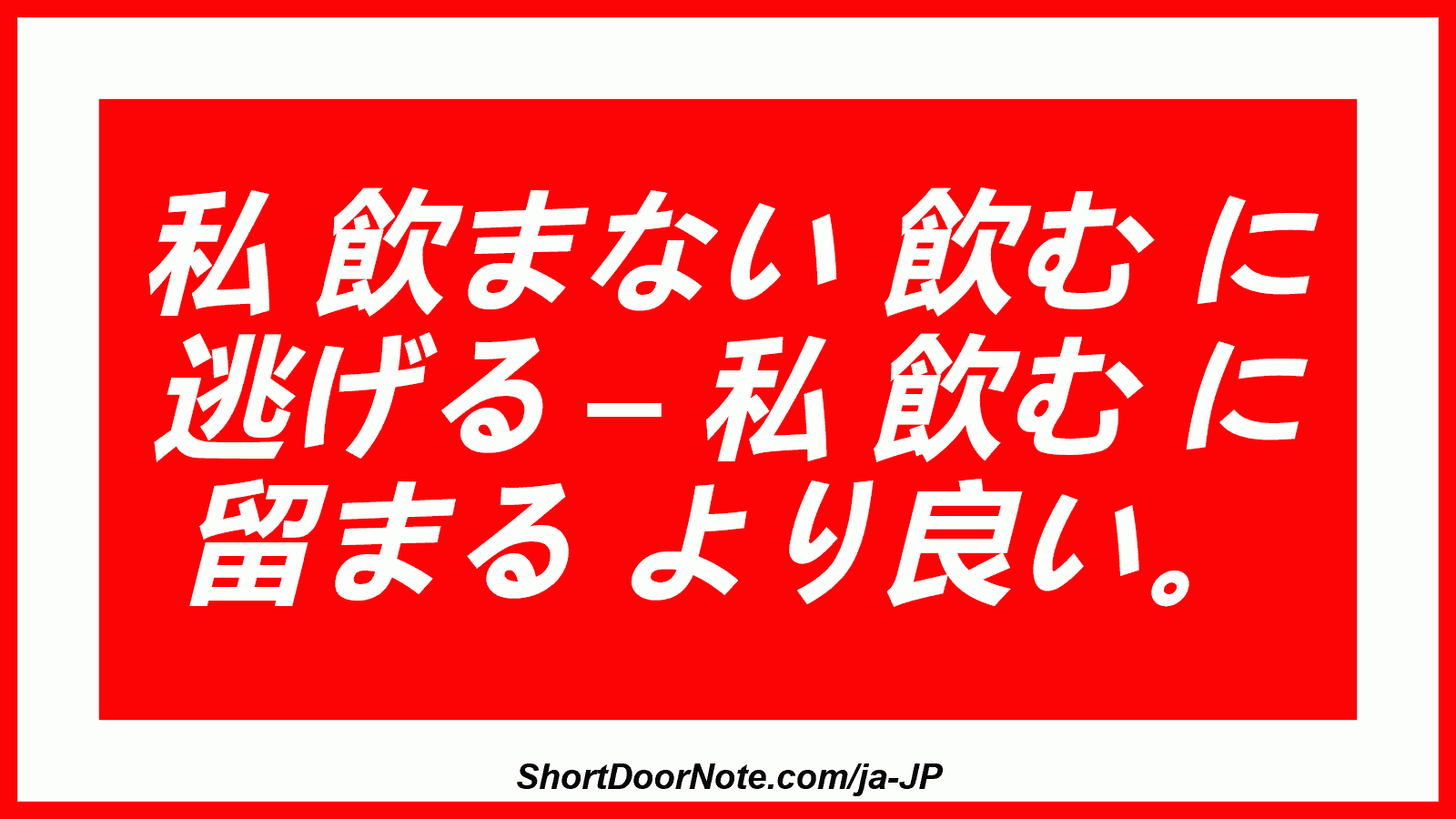 私 飲まない 飲む に 逃げる – 私 飲む に 留まる より良い。
