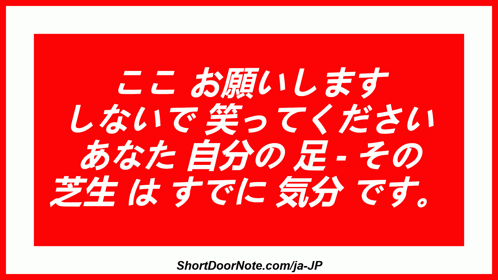ここ お願いします しないで 笑ってください あなた 自分の 足 - その 芝生 は すでに 気分 です。
