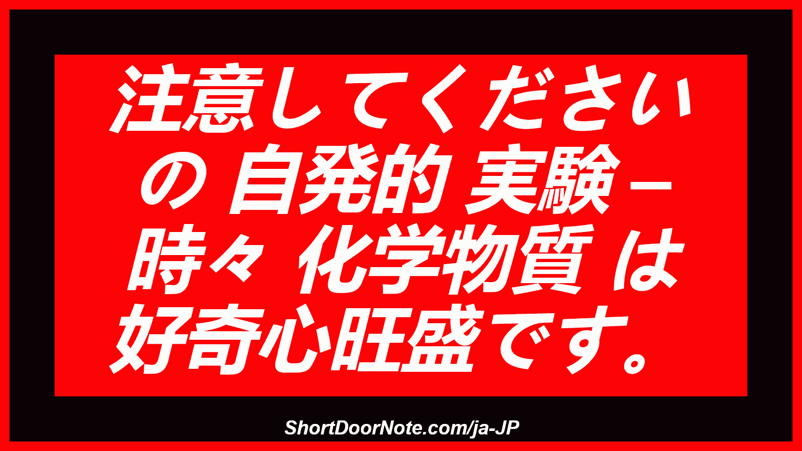 注意してください の 自発的 実験 – 時々 化学物質 は 好奇心旺盛です。
