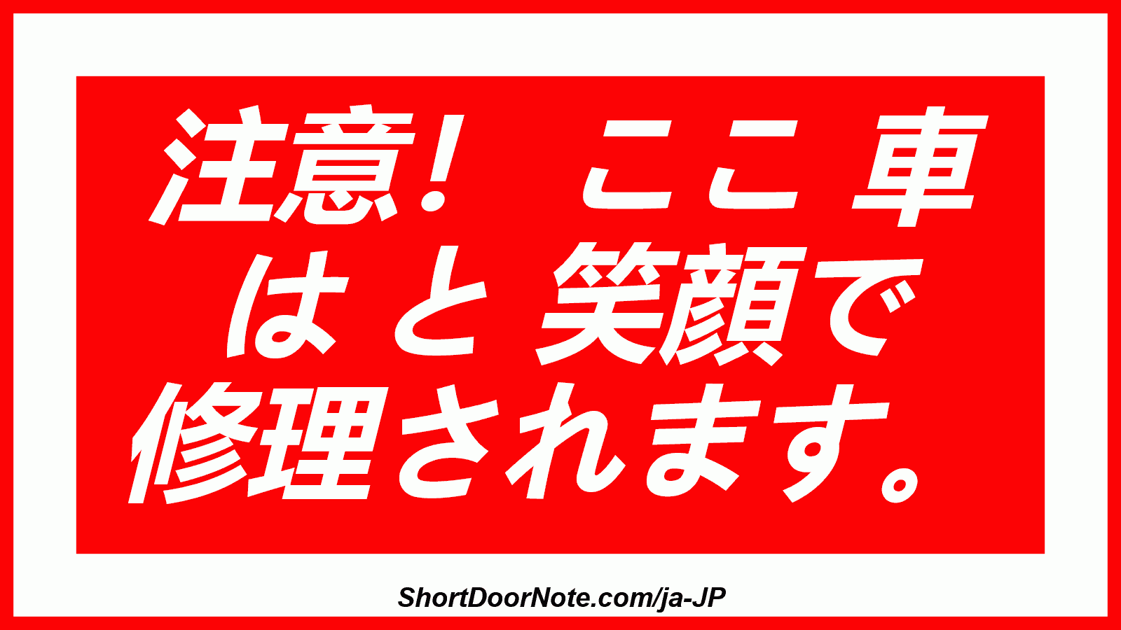 注意！ ここ 車 は と 笑顔で 修理されます。
