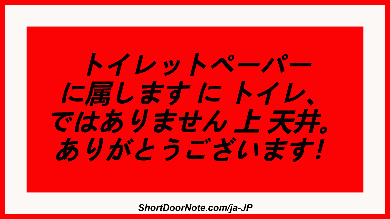 トイレットペーパー に属します に トイレ、 ではありません 上 天井。 ありがとうございます！
