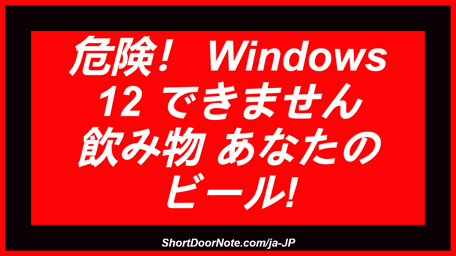 危険！ Windows 12 できません 飲み物 あなたの ビール!
