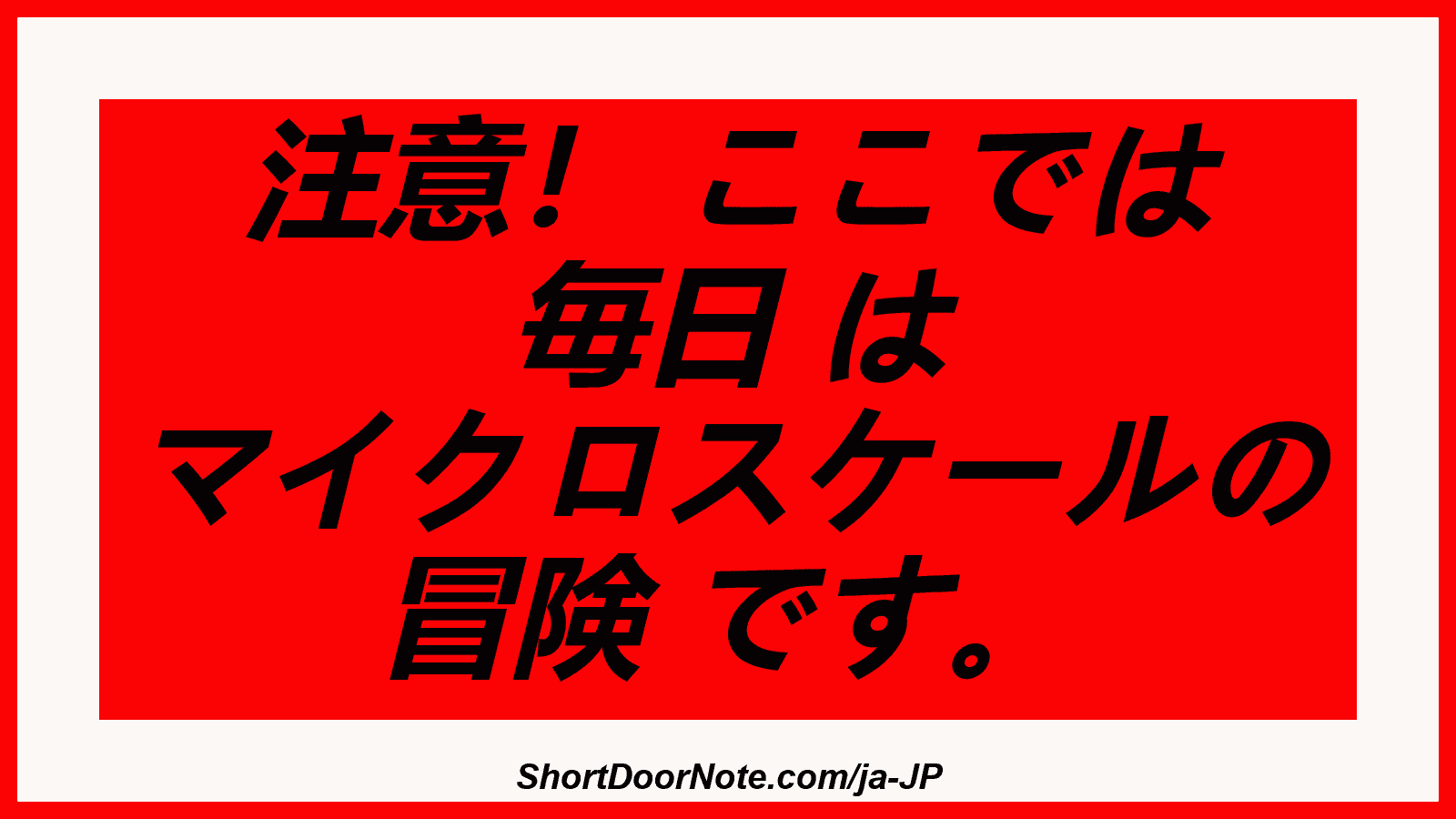 注意！ ここでは 毎日 は マイクロスケールの 冒険 です。
