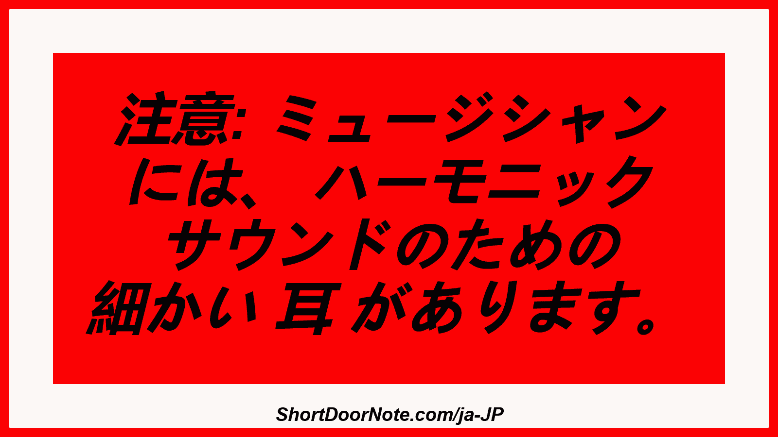 注意: ミュージシャン には、 ハーモニック サウンドのための 細かい 耳 があります。
