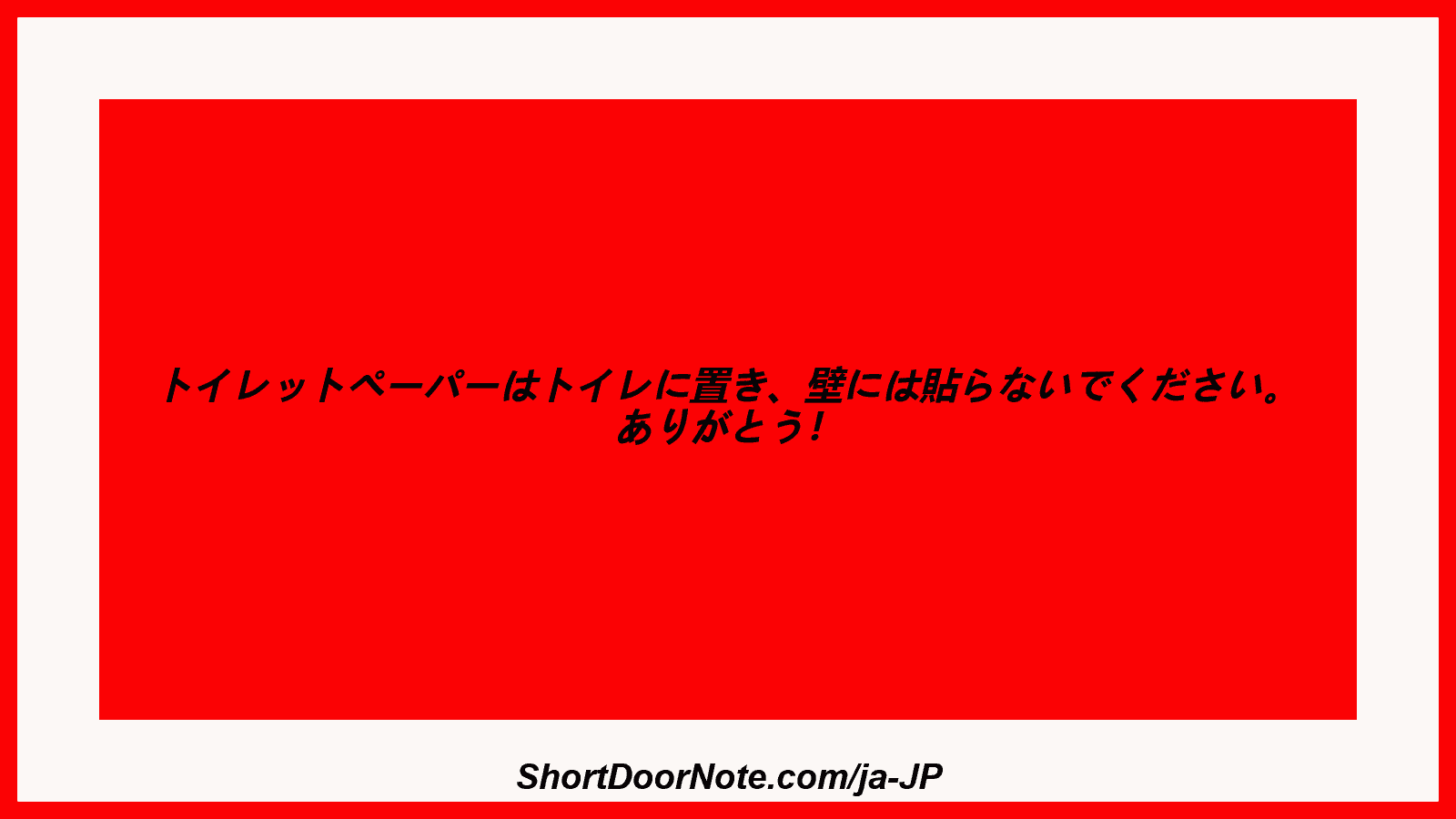 トイレットペーパーはトイレに置き、壁には貼らないでください。 ありがとう！
