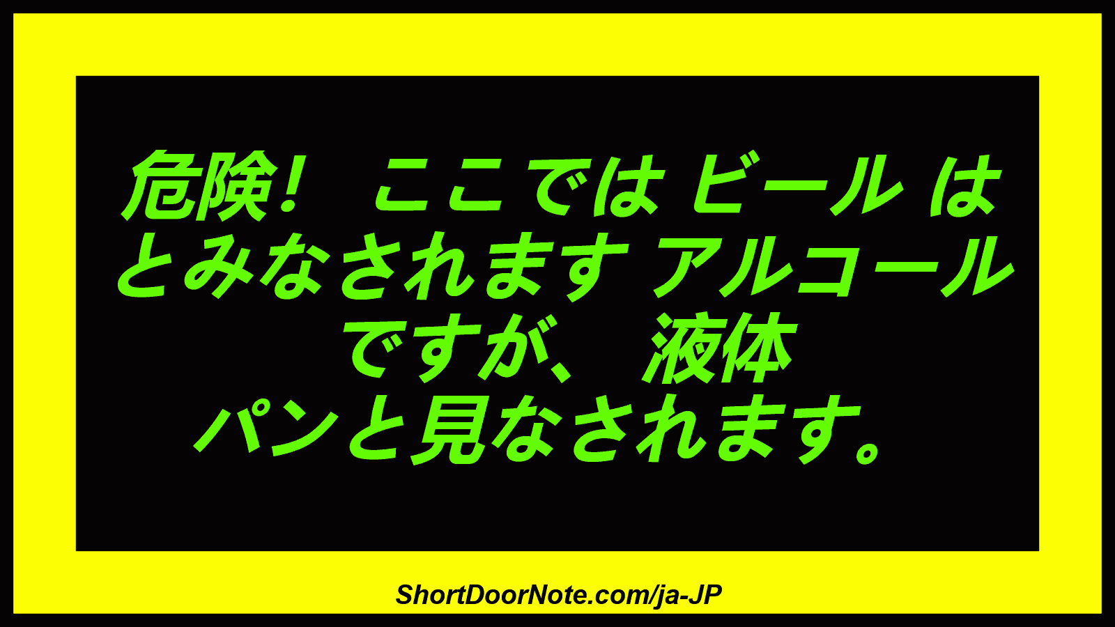 危険！ ここでは ビール は とみなされます アルコール ですが、 液体 パンと見なされます。
