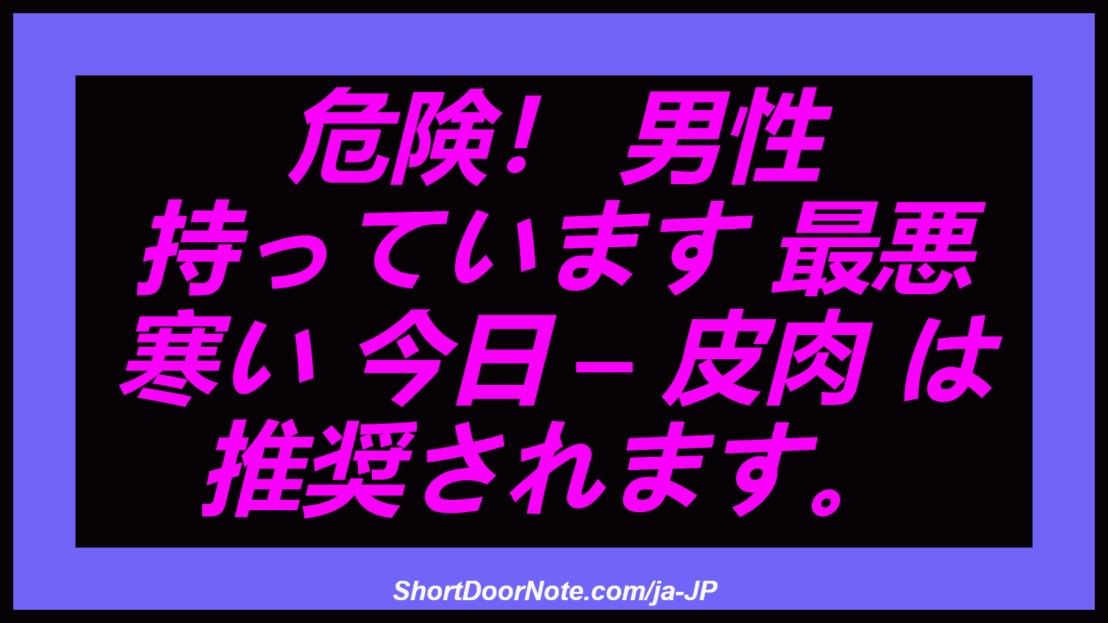 危険！ 男性 持っています 最悪 寒い 今日 – 皮肉 は 推奨されます。
