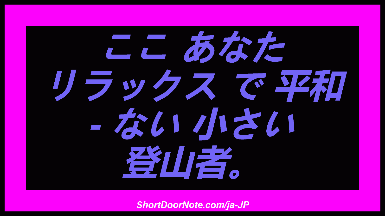 ここ あなた リラックス で 平和 - ない 小さい 登山者。
