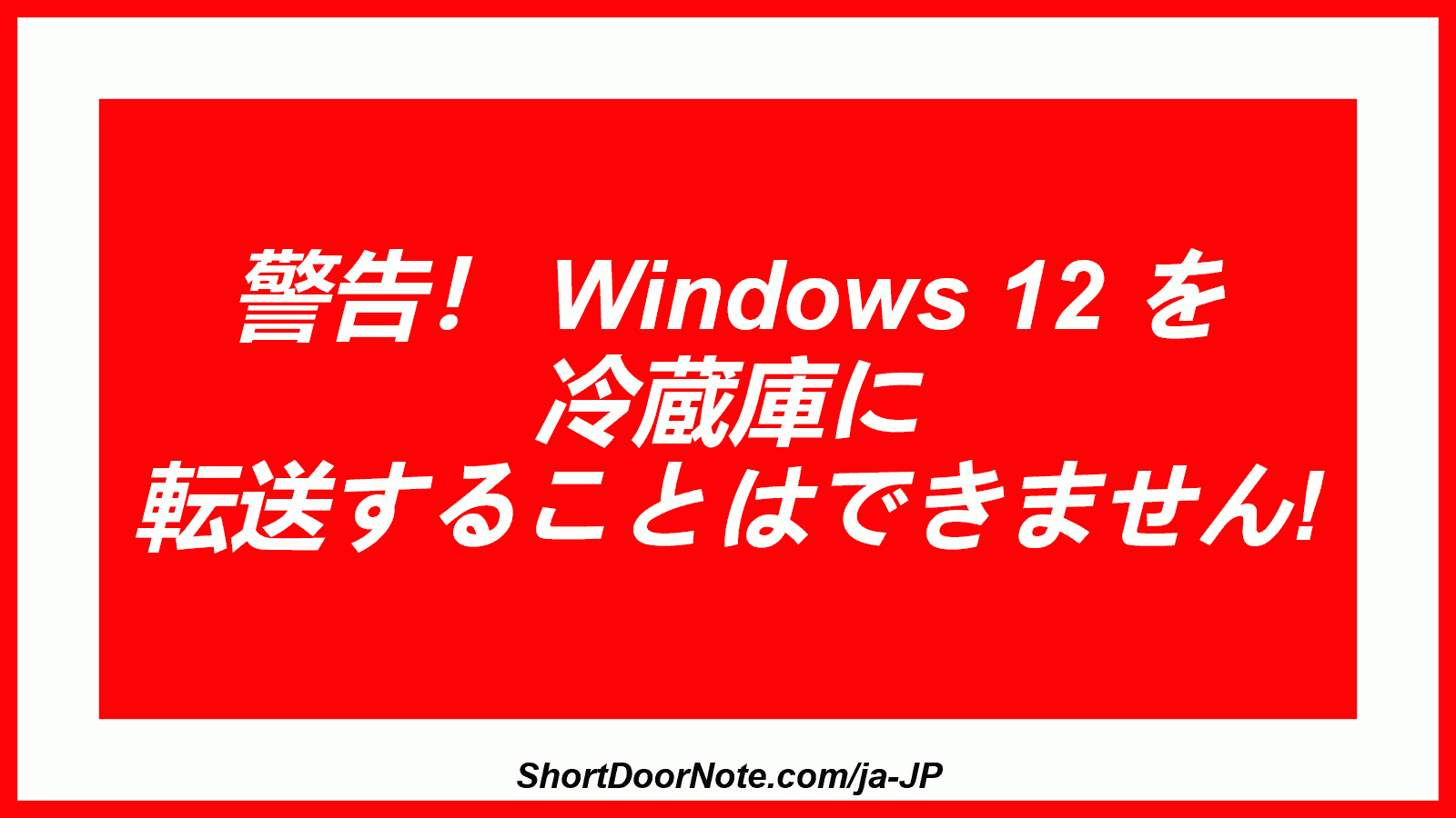 警告！ Windows 12 を 冷蔵庫に 転送することはできません!
