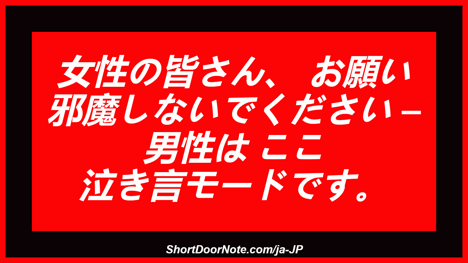 女性の皆さん、 お願い 邪魔しないでください – 男性は ここ 泣き言モードです。
