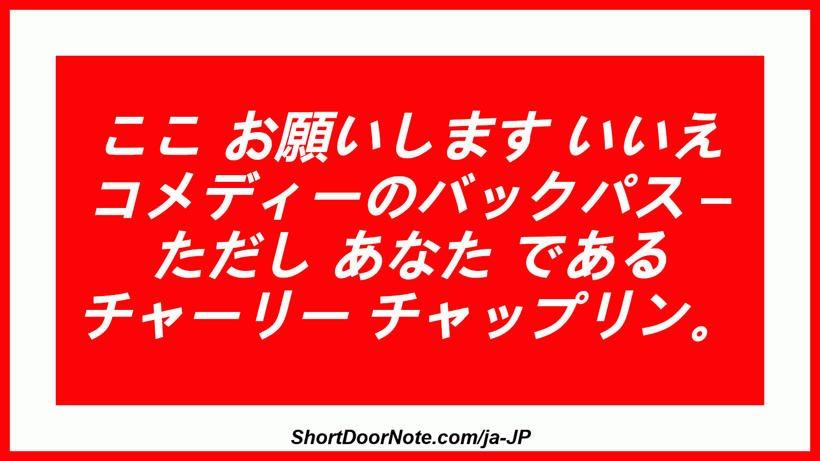ここ お願いします いいえ コメディーのバックパス – ただし あなた である チャーリー チャップリン。
