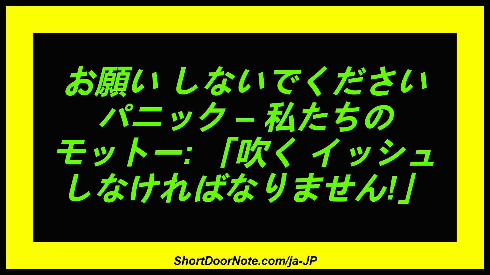お願い しないでください パニック – 私たちの モットー: 「吹く イッシュ しなければなりません!」
