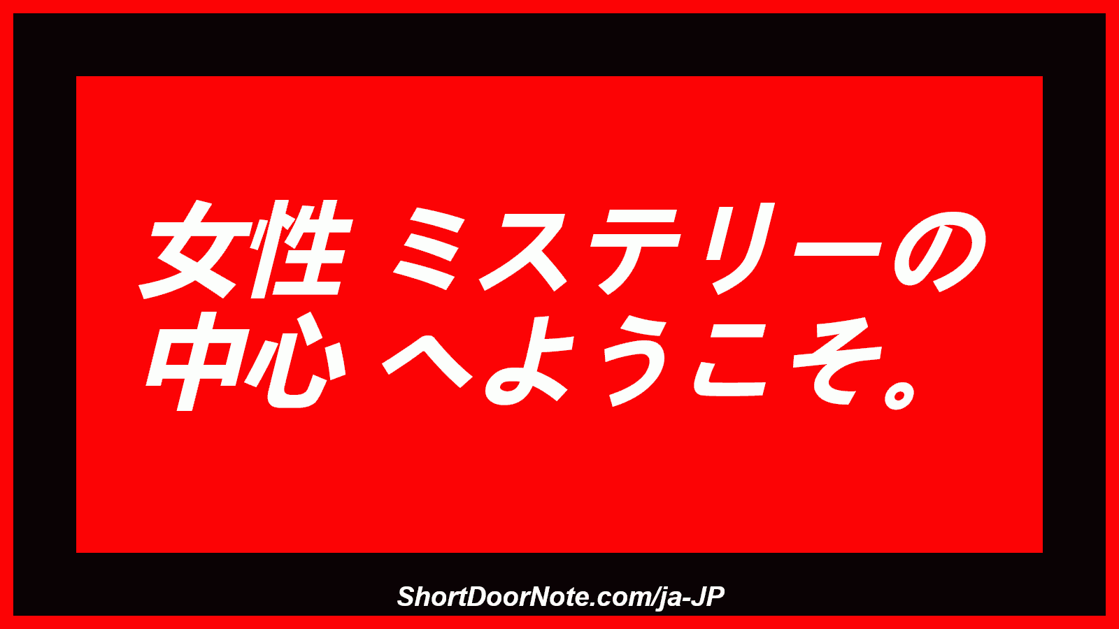 女性 ミステリーの 中心 へようこそ。
