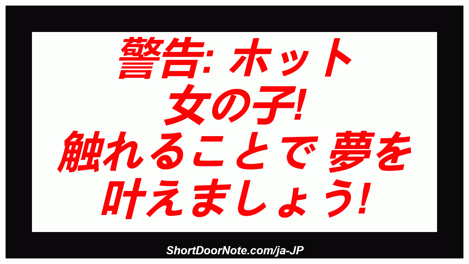 警告: ホット 女の子! 触れることで 夢を 叶えましょう!
