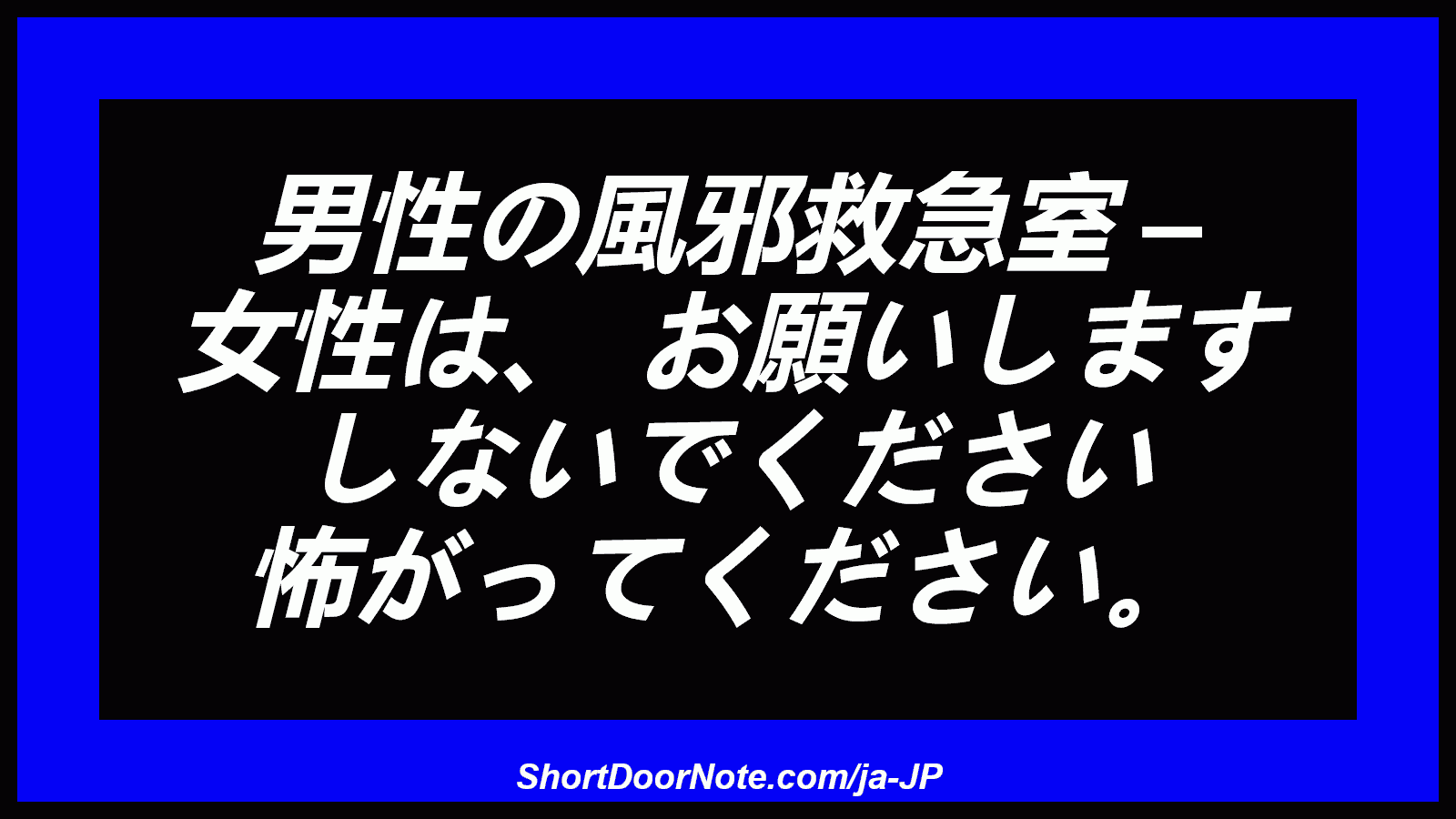 男性の風邪救急室 – 女性は、 お願いします しないでください 怖がってください。
