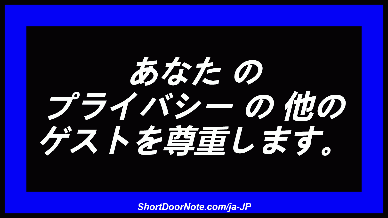 あなた の プライバシー の 他の ゲストを尊重します。
