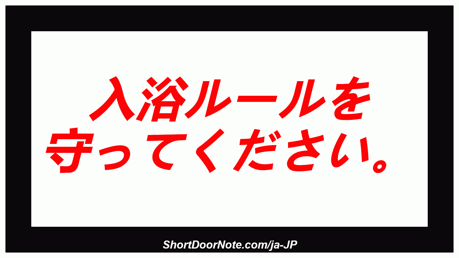 入浴ルールを 守ってください。
