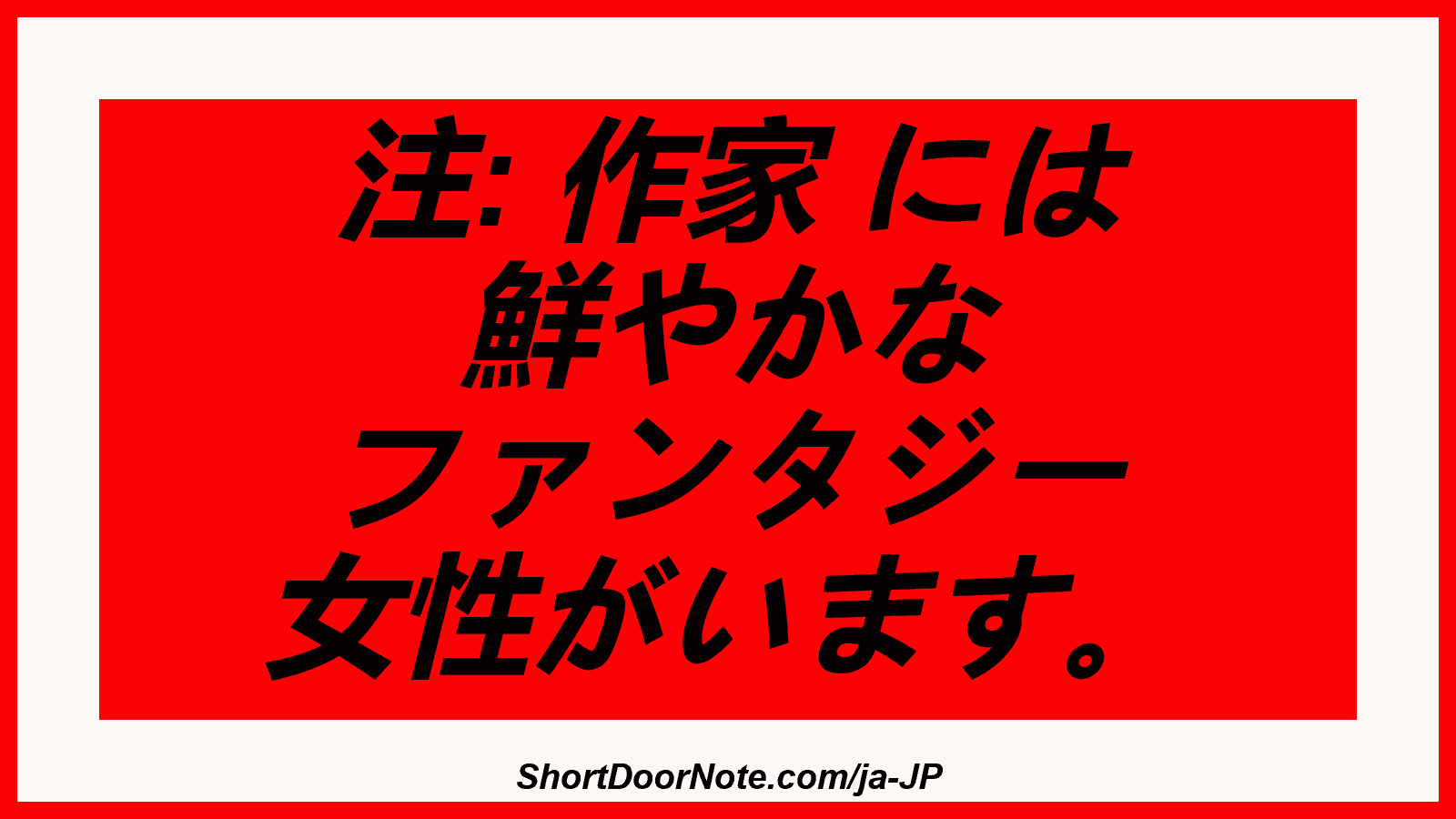 注: 作家 には 鮮やかな ファンタジー 女性がいます。
