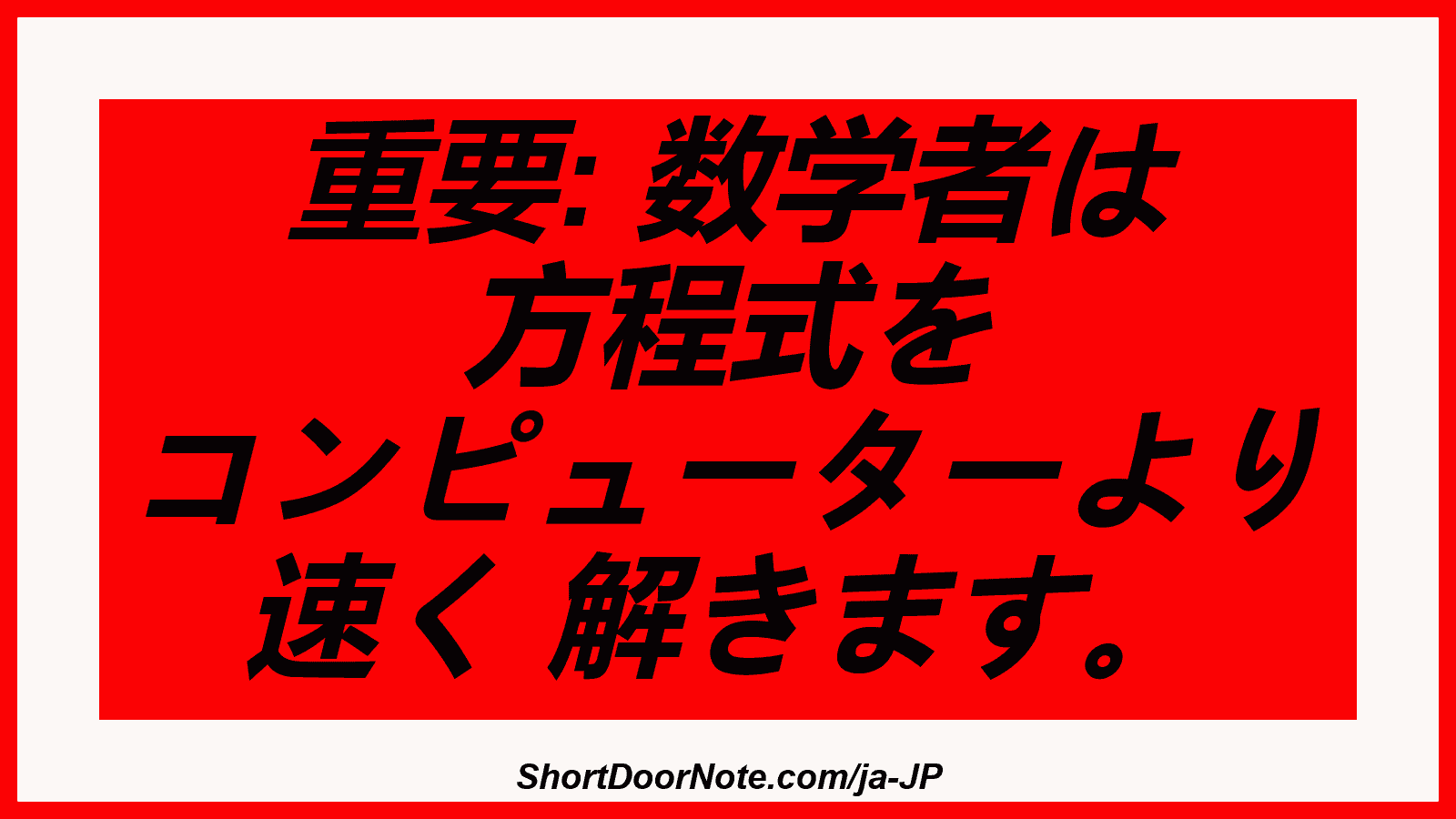 重要: 数学者は 方程式を コンピューターより 速く 解きます。
