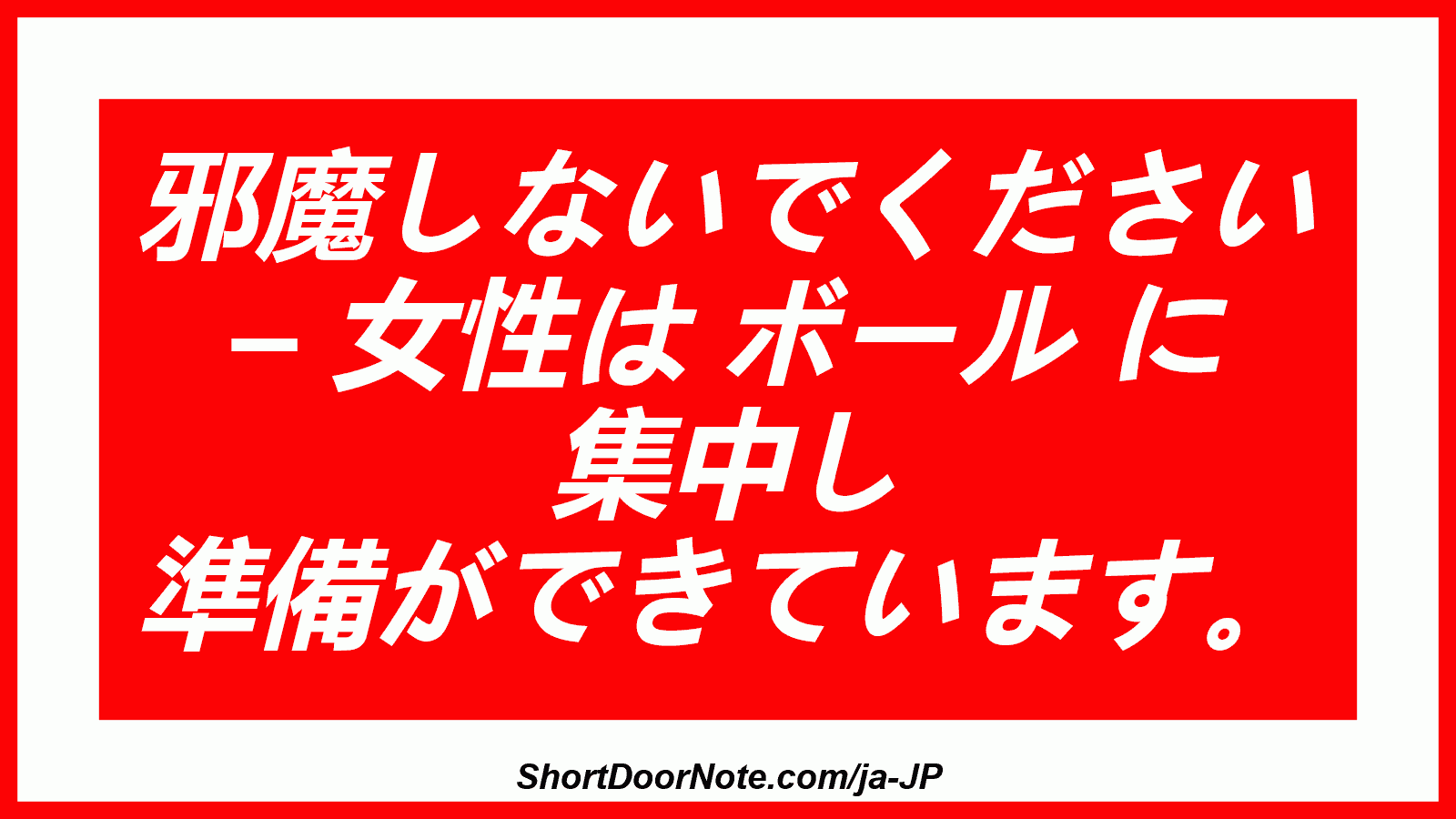 邪魔しないでください – 女性は ボール に 集中し 準備ができています。

