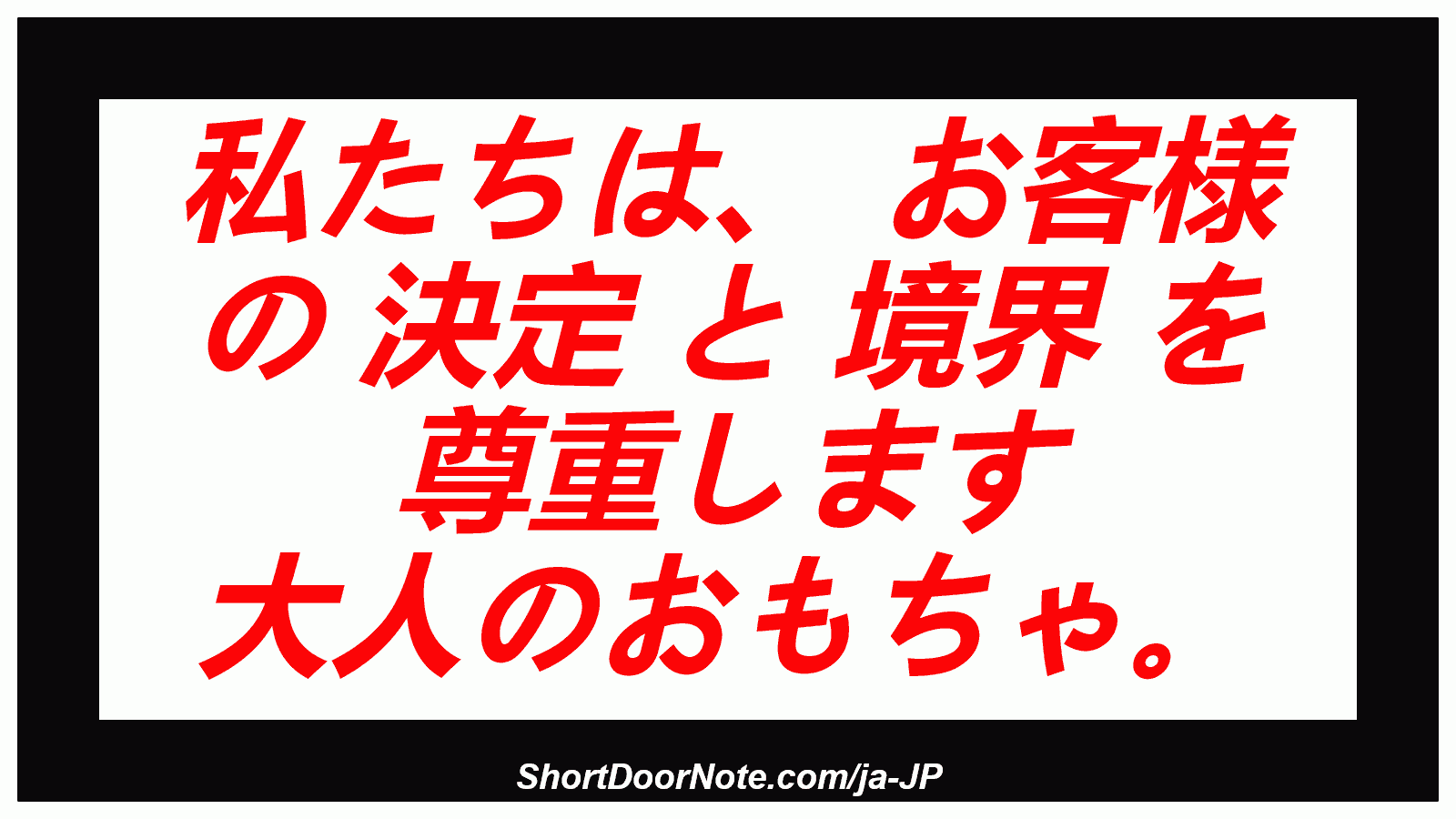 私たちは、 お客様 の 決定 と 境界 を 尊重します 大人のおもちゃ。

