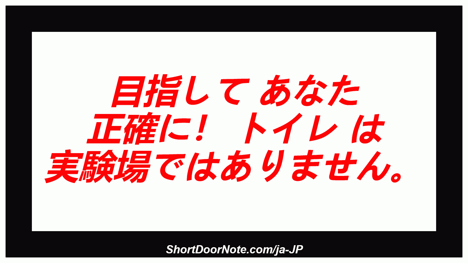 目指して あなた 正確に！ トイレ は 実験場ではありません。
