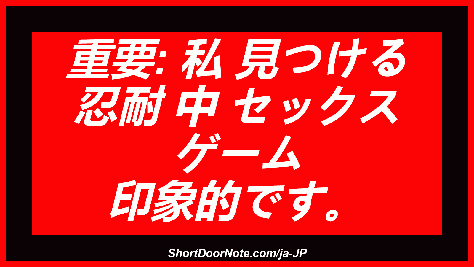 重要: 私 見つける 忍耐 中 セックス ゲーム 印象的です。
