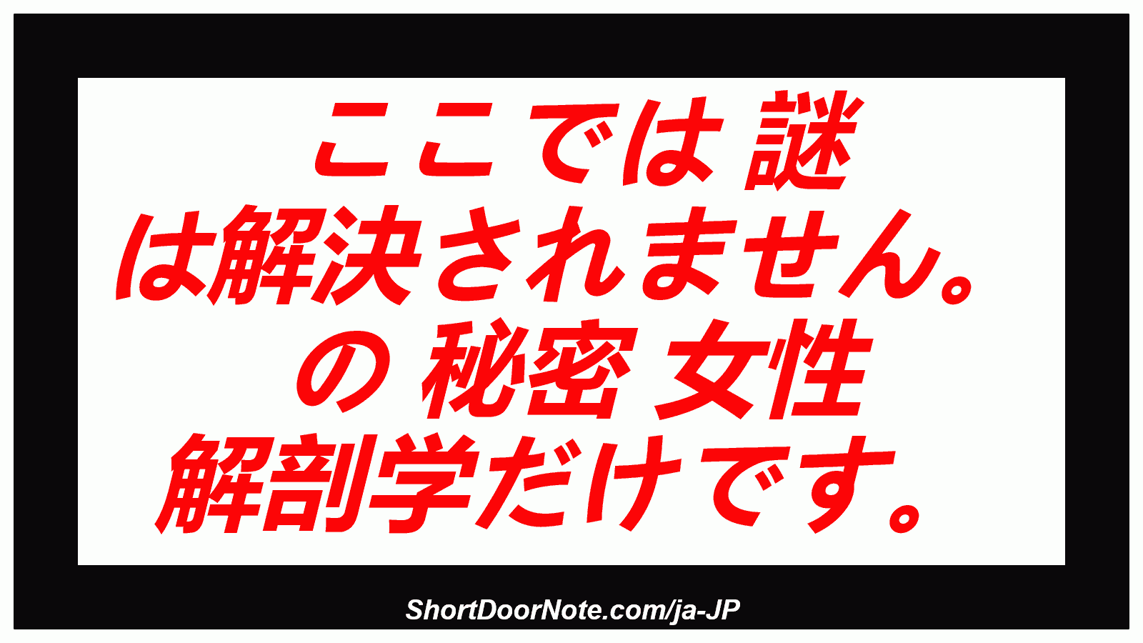 ここでは 謎 は解決されません。 の 秘密 女性 解剖学だけです。
