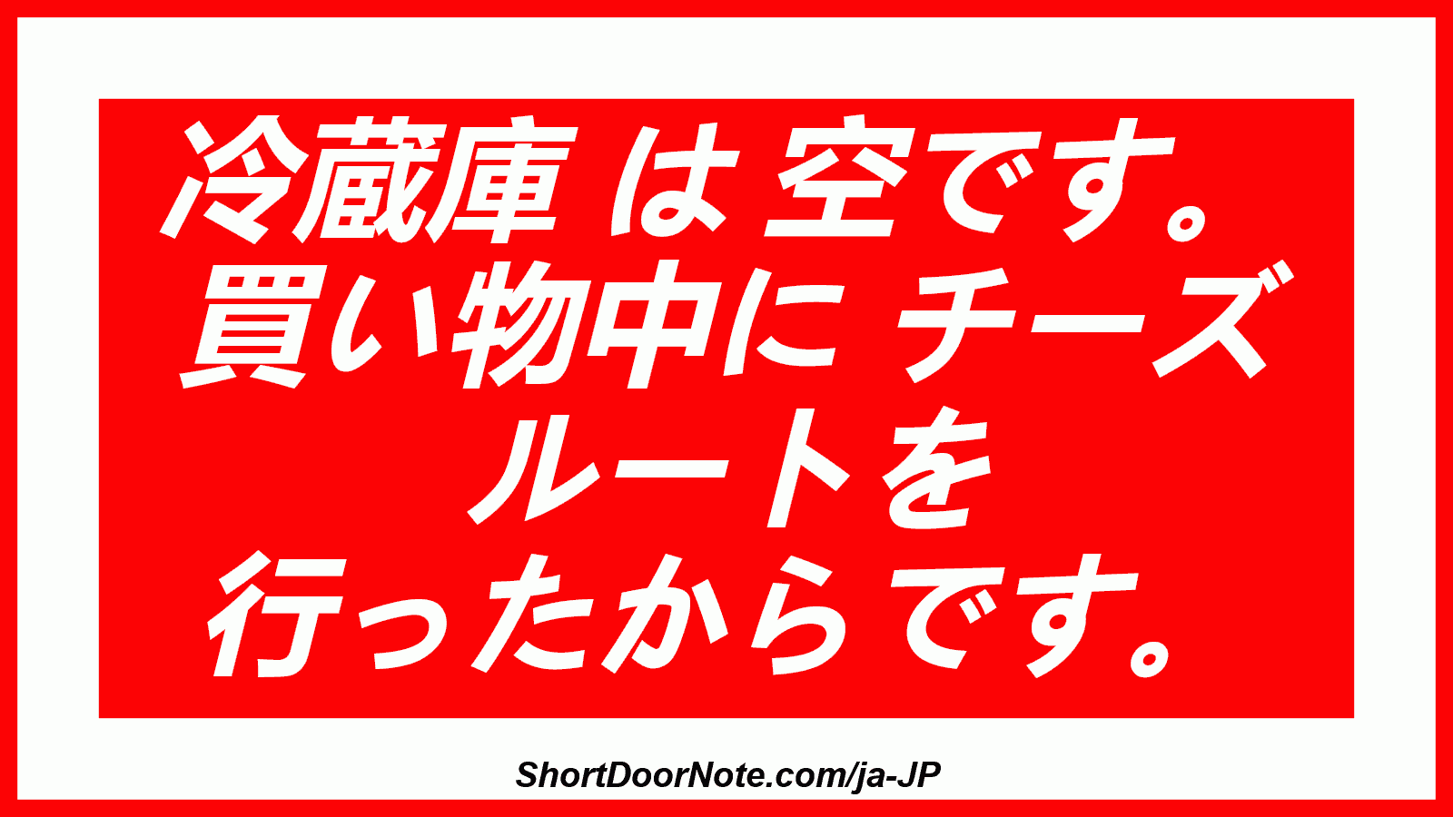 冷蔵庫 は 空です。 買い物中に チーズ ルートを 行ったからです。

