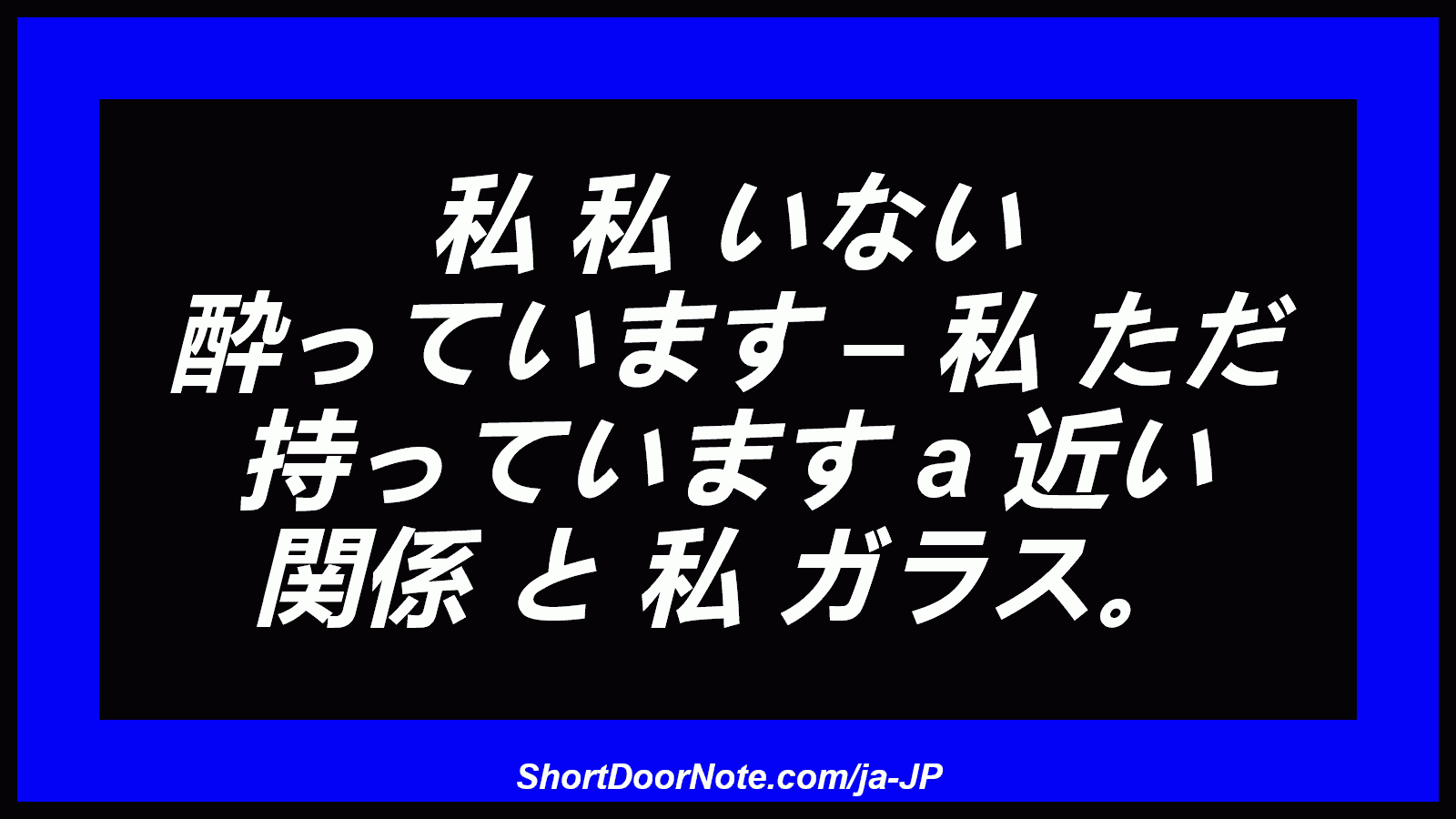 私 私 いない 酔っています – 私 ただ 持っています a 近い 関係 と 私 ガラス。
