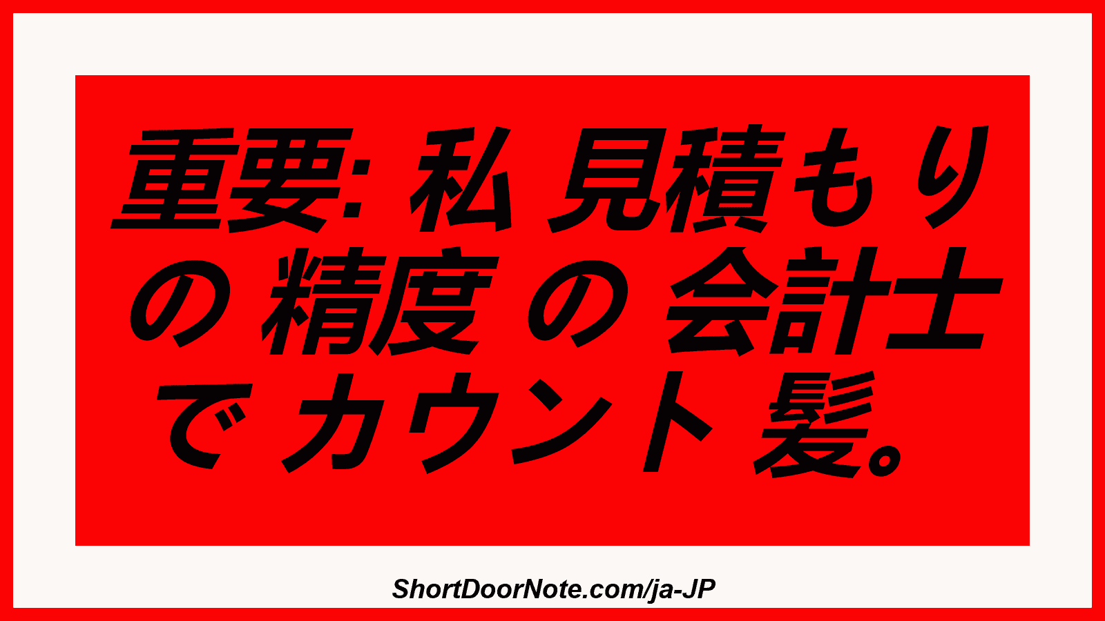 重要: 私 見積もり の 精度 の 会計士 で カウント 髪。
