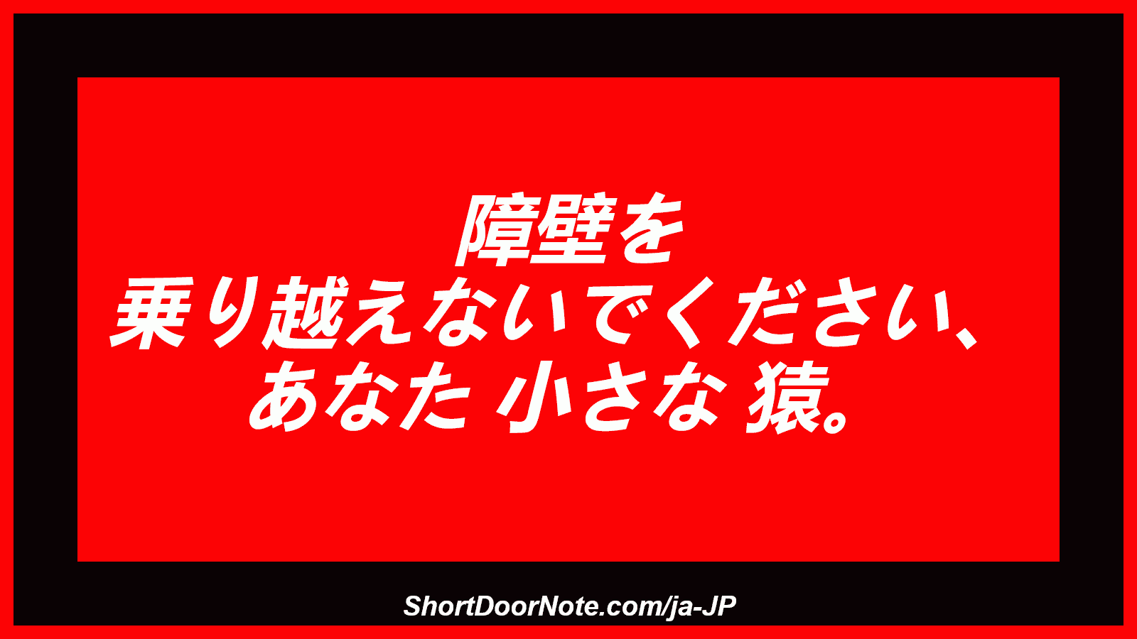 障壁を 乗り越えないでください、 あなた 小さな 猿。
