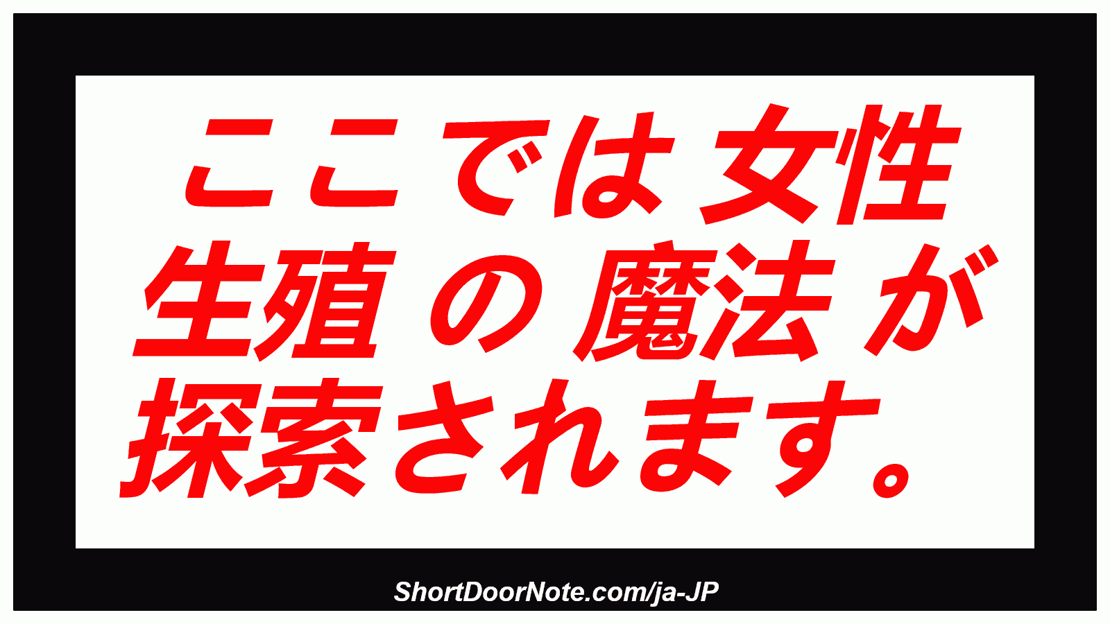 ここでは 女性 生殖 の 魔法 が 探索されます。
