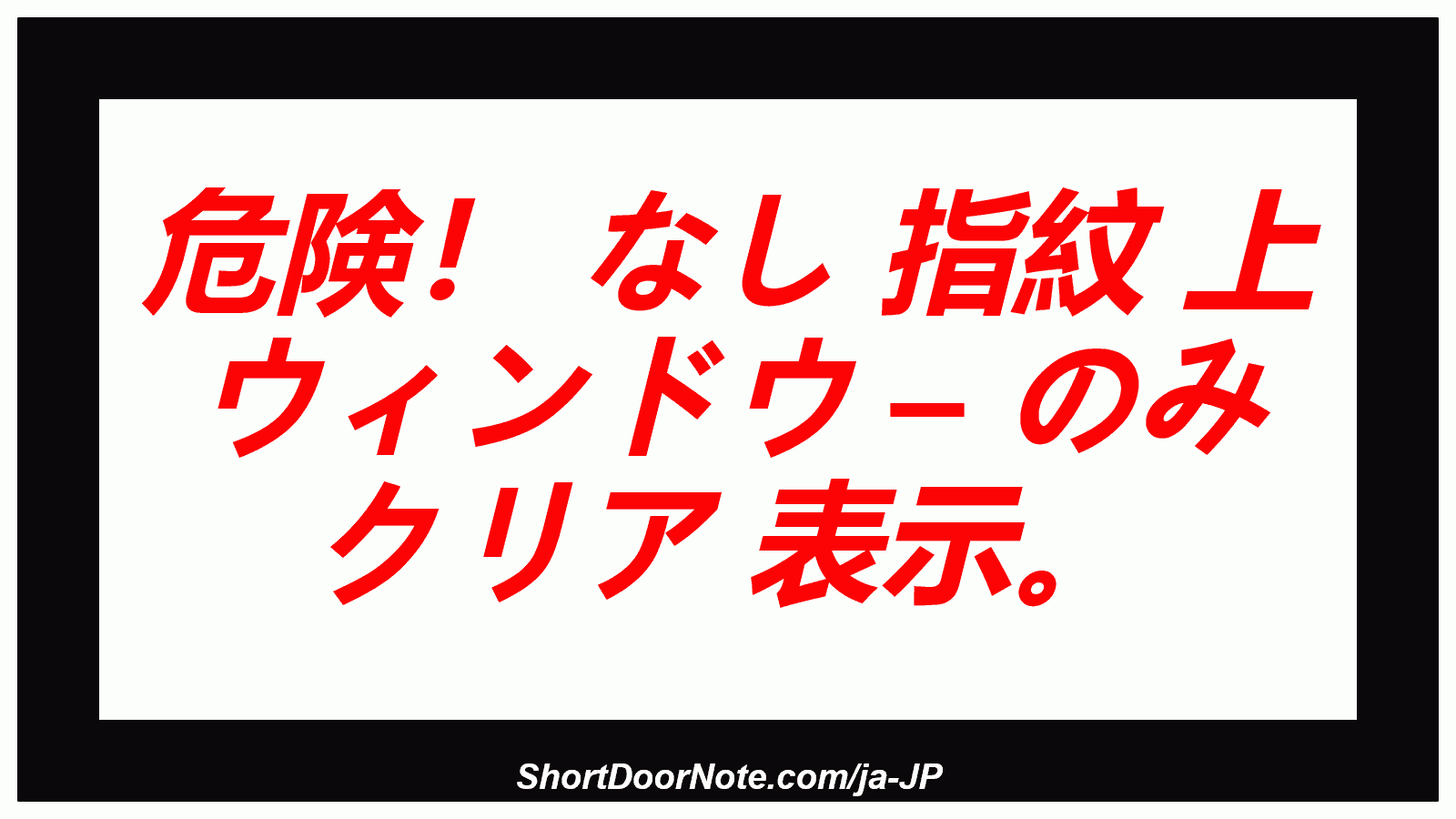 危険！ なし 指紋 上 ウィンドウ – のみ クリア 表示。

