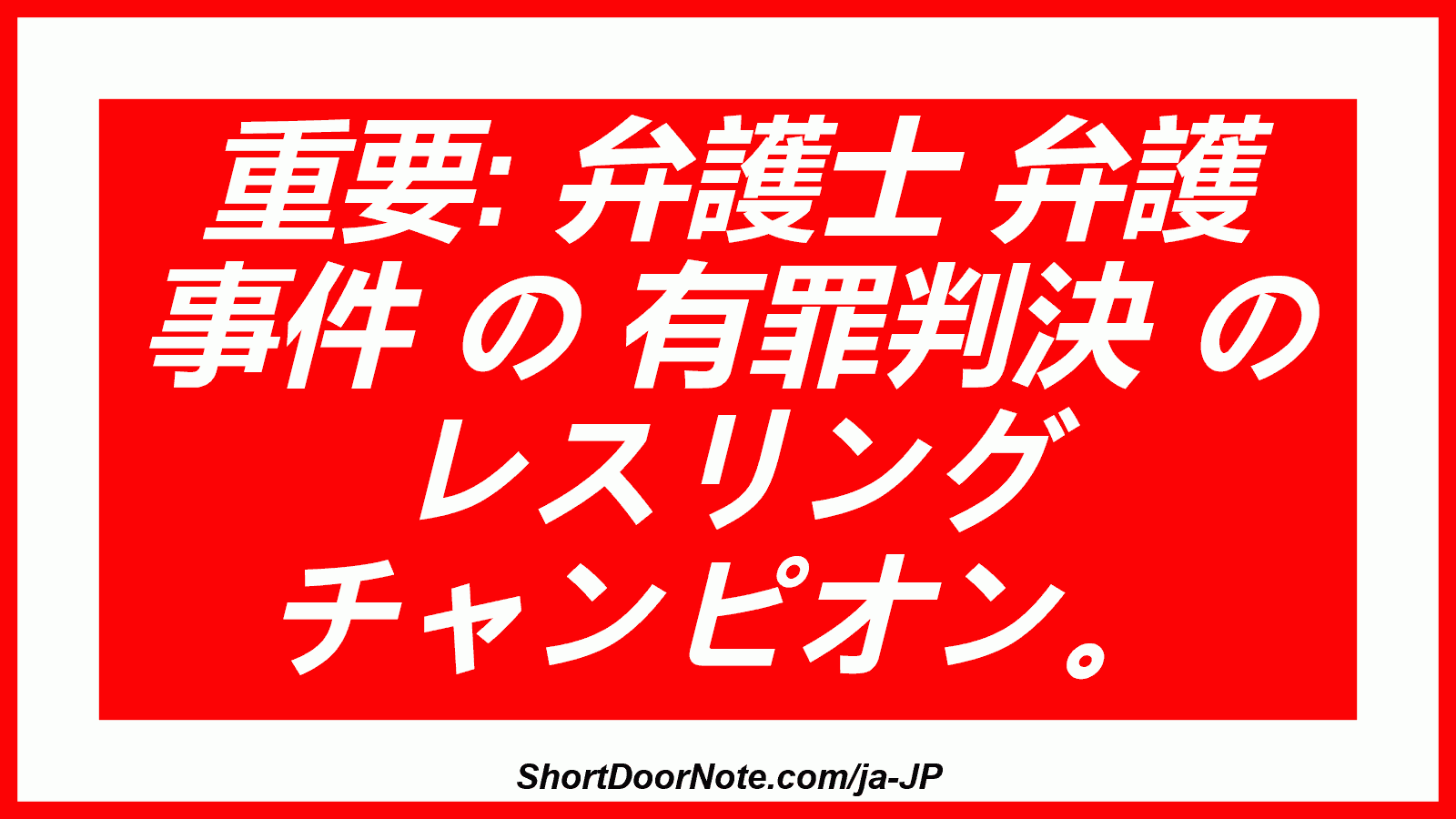重要: 弁護士 弁護 事件 の 有罪判決 の レスリング チャンピオン。
