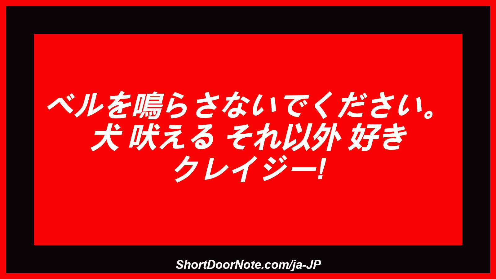 ベルを鳴らさないでください。 犬 吠える それ以外 好き クレイジー!
