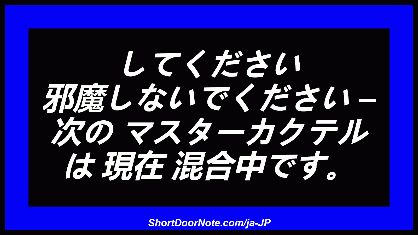 してください 邪魔しないでください – 次の マスターカクテル は 現在 混合中です。

