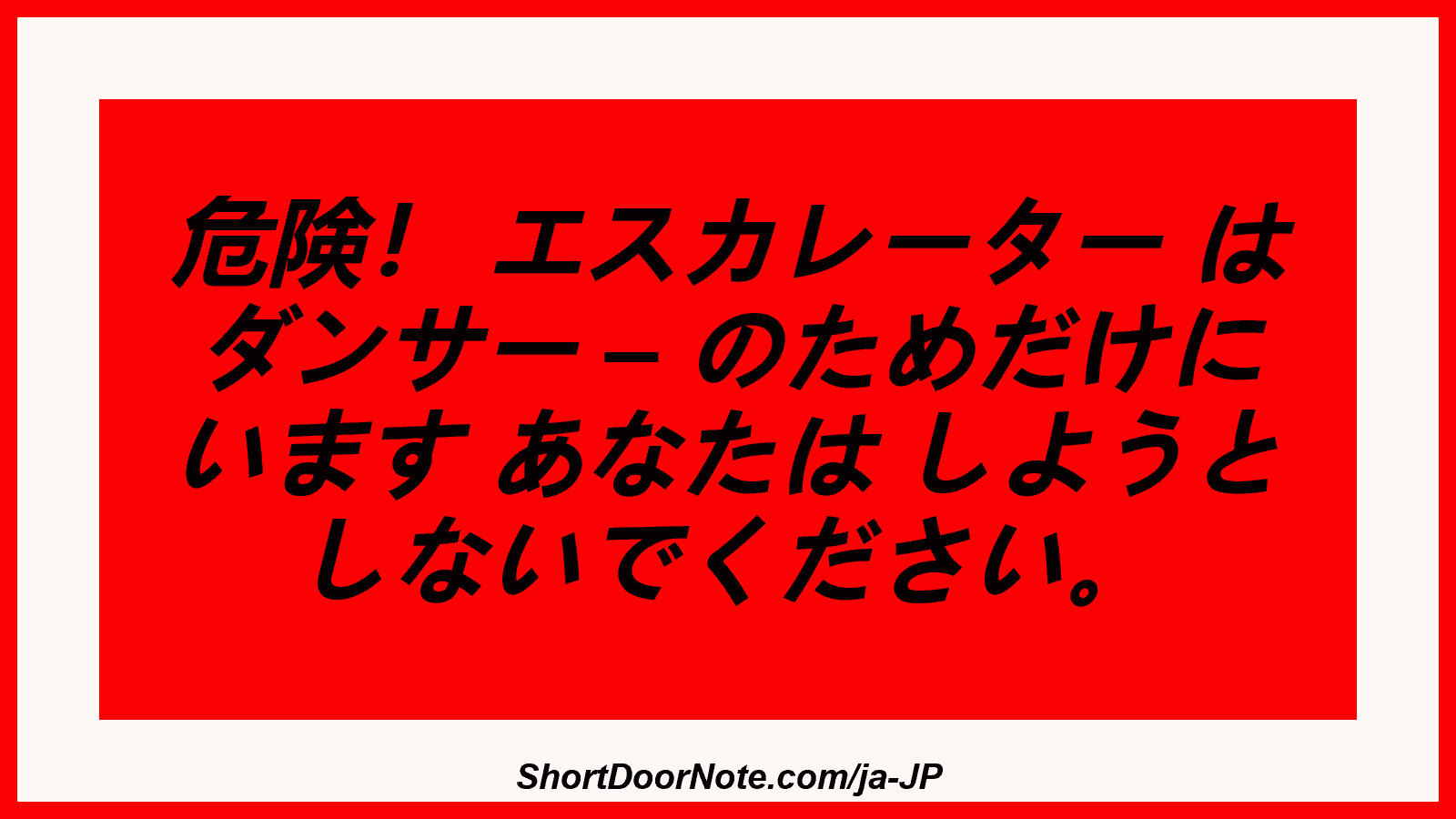 危険！ エスカレーター は ダンサー – のためだけに います あなたは しようと しないでください。
