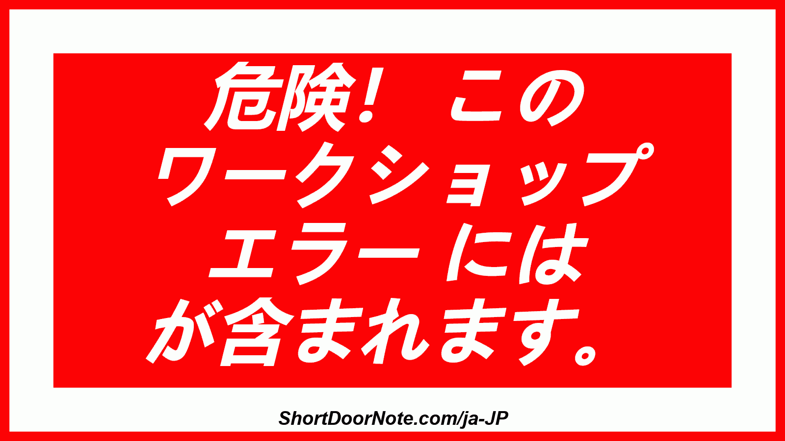 危険！ この ワークショップ エラー には が含まれます。
