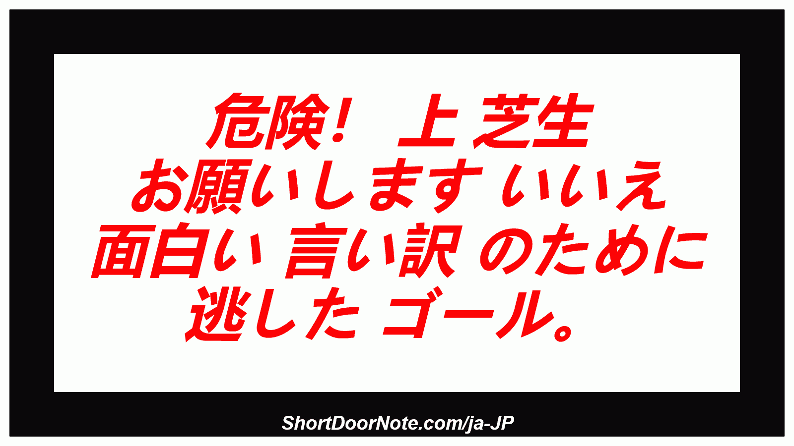 危険！ 上 芝生 お願いします いいえ 面白い 言い訳 のために 逃した ゴール。
