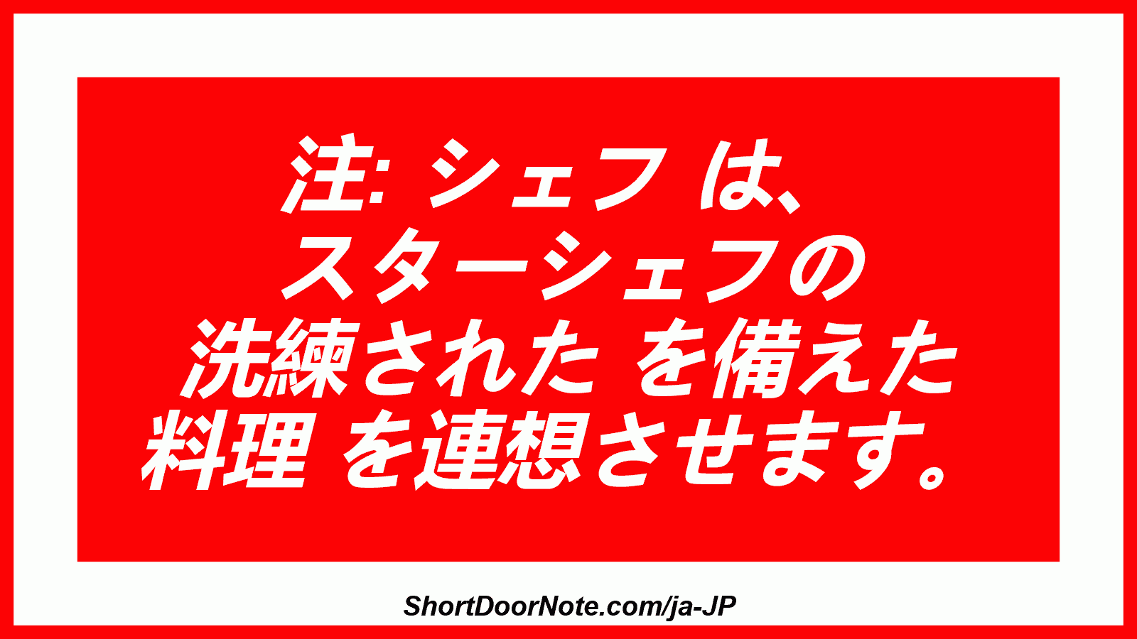 注: シェフ は、 スターシェフの 洗練された を備えた 料理 を連想させます。
