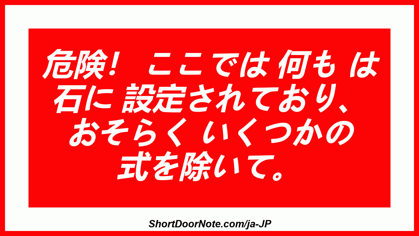 危険！ ここでは 何も は 石に 設定されており、 おそらく いくつかの 式を除いて。

