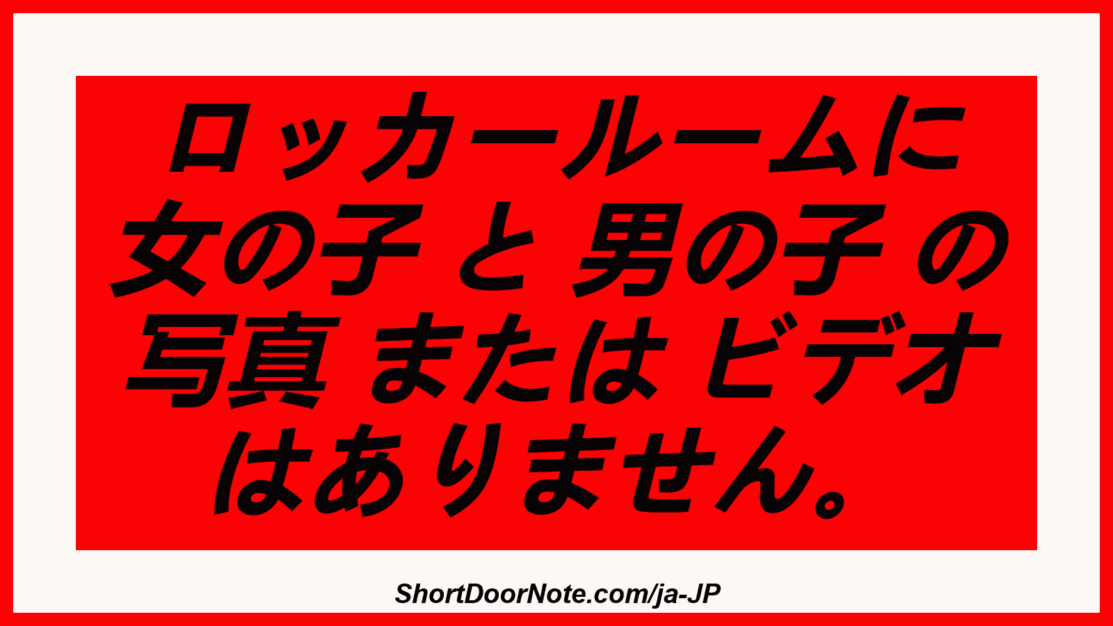 ロッカールームに 女の子 と 男の子 の 写真 または ビデオ はありません。
