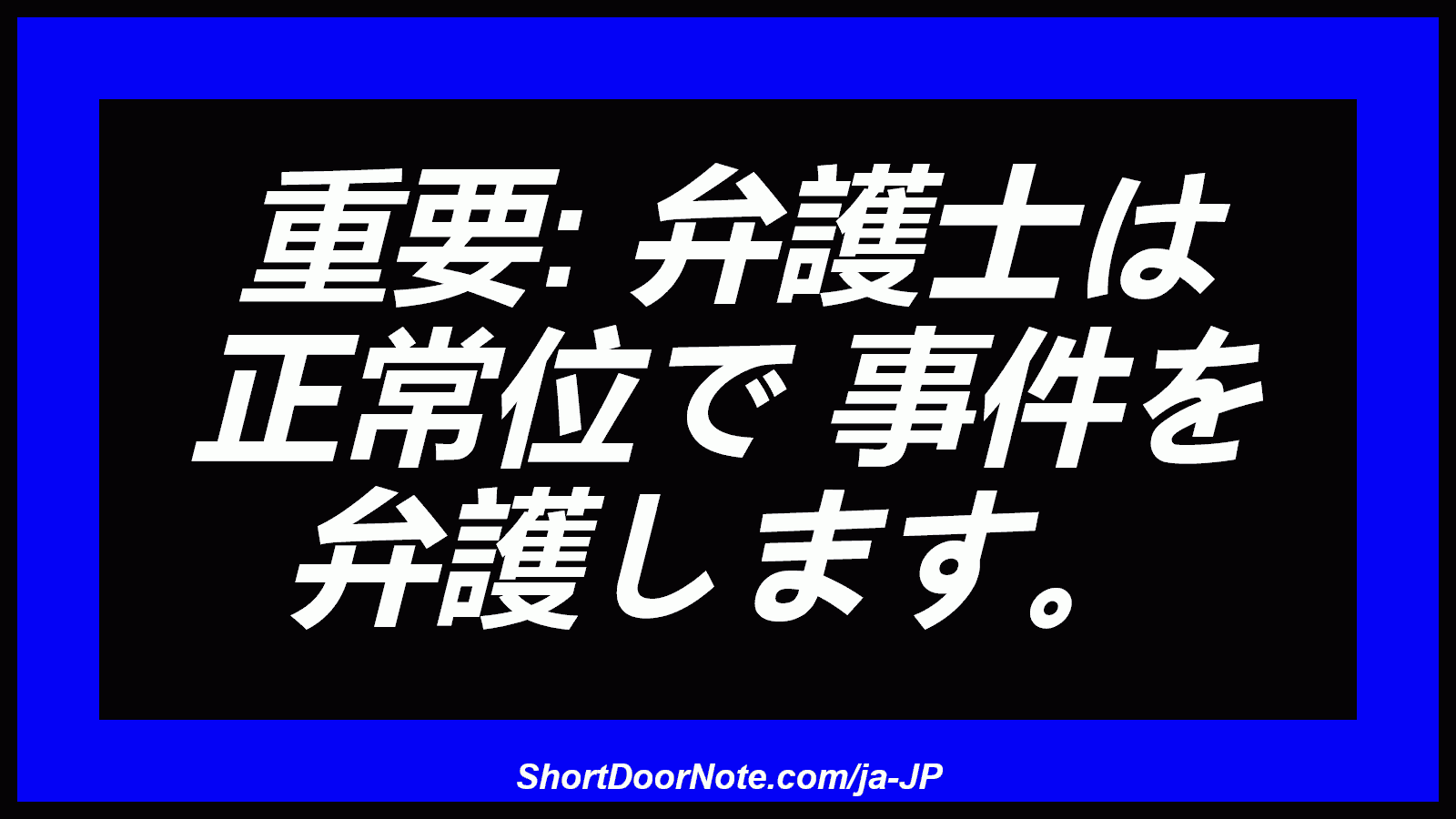 重要: 弁護士は 正常位で 事件を 弁護します。
