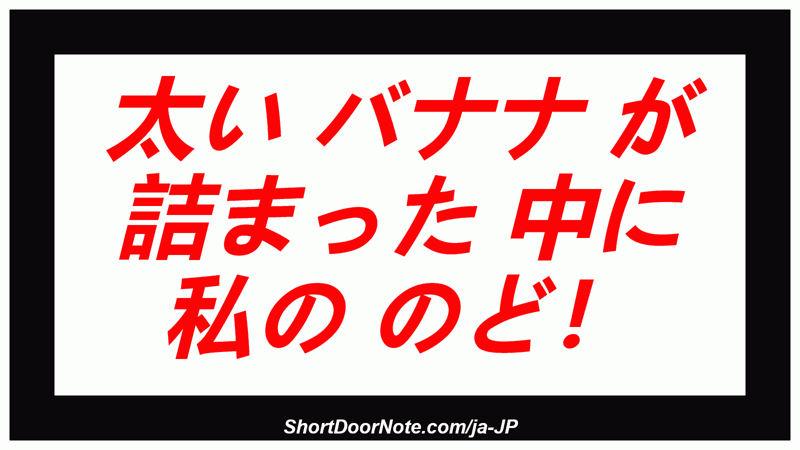  太い バナナ が 詰まった 中に 私の のど！
